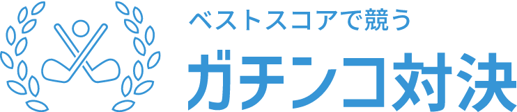 ガチンコ対決