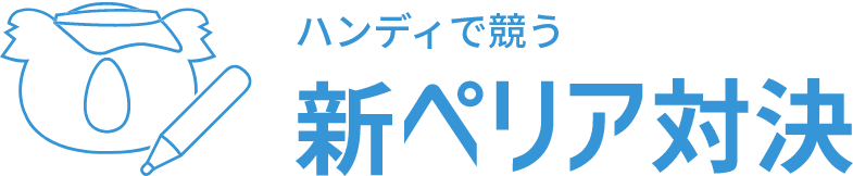 新ぺリア対決