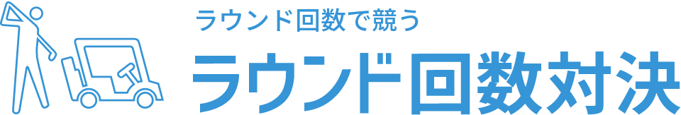 ラウンド回数対決