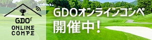 GDOオンラインコンペ