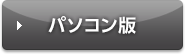 パソコン版