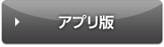 スマートフォンアプリ版