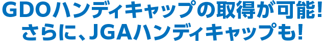 ハンディキャップ※の取得が可能！