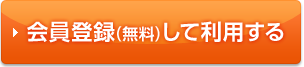 会員登録（無料）して利用する