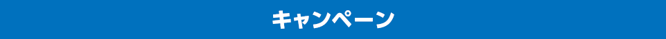 キャンペーン