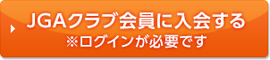 JGAクラブ会員に入会する※ログインが必要です