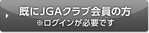 既にJGAクラブ会員の方※ログインが必要です